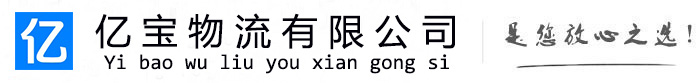 德城亿宝物流运输公司